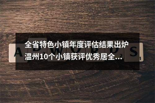 全省特色小镇年度评估结果出炉 温州10个小镇获评优秀居全省第二