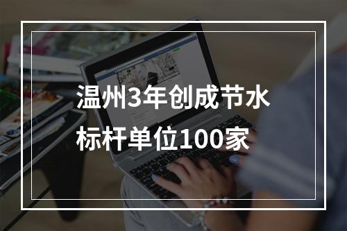 温州3年创成节水标杆单位100家