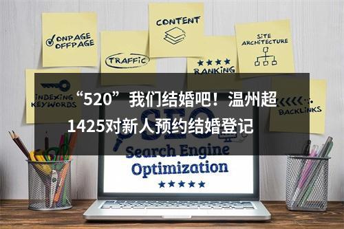 “520”我们结婚吧！温州超1425对新人预约结婚登记