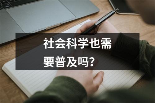 社会科学也需要普及吗？