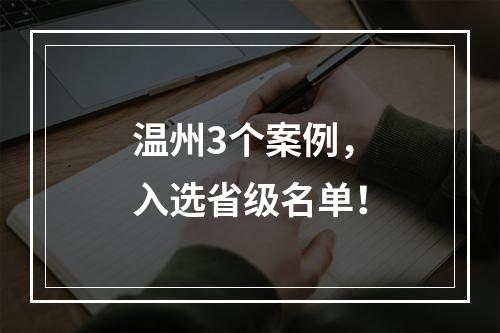 温州3个案例，入选省级名单！
