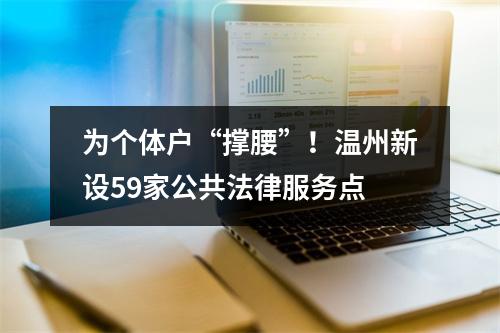 为个体户“撑腰”！温州新设59家公共法律服务点