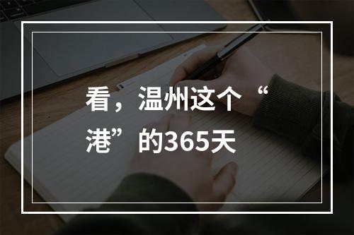看，温州这个“港”的365天