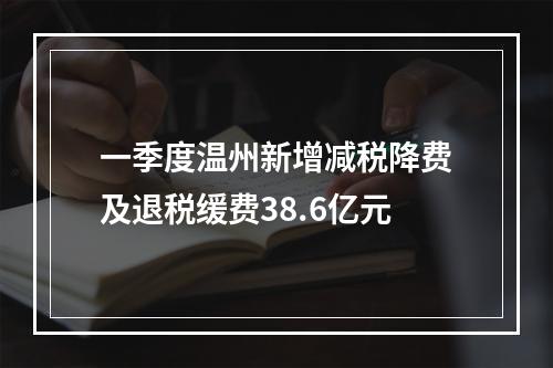 一季度温州新增减税降费及退税缓费38.6亿元