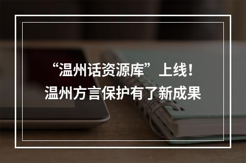 “温州话资源库”上线！温州方言保护有了新成果