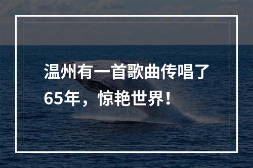 温州有一首歌曲传唱了65年，惊艳世界！