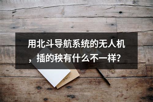 用北斗导航系统的无人机，插的秧有什么不一样？
