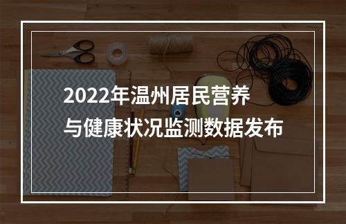 2022年温州居民营养与健康状况监测数据发布