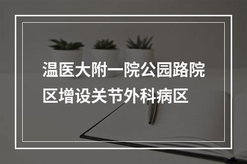 温医大附一院公园路院区增设关节外科病区