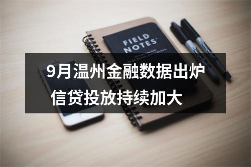 9月温州金融数据出炉 信贷投放持续加大