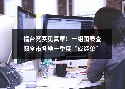 擂台竞赛见真章！一组图表查阅全市各地一季度“成绩单”