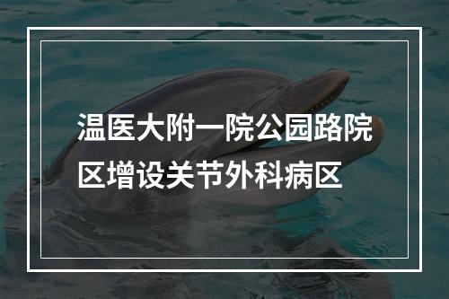 温医大附一院公园路院区增设关节外科病区