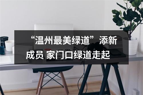 “温州最美绿道”添新成员 家门口绿道走起