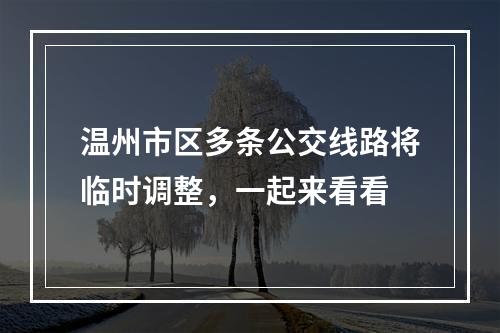 温州市区多条公交线路将临时调整，一起来看看