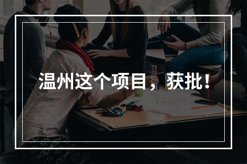 温州这个项目，获批！