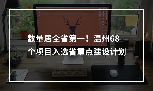 数量居全省第一！温州68个项目入选省重点建设计划