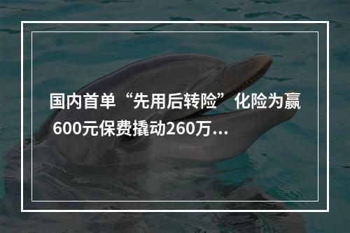 国内首单“先用后转险”化险为赢 600元保费撬动260万元科技成果“结果”