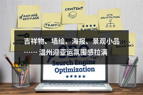 吉祥物、墙绘、海报、景观小品…… 温州迎亚运氛围感拉满