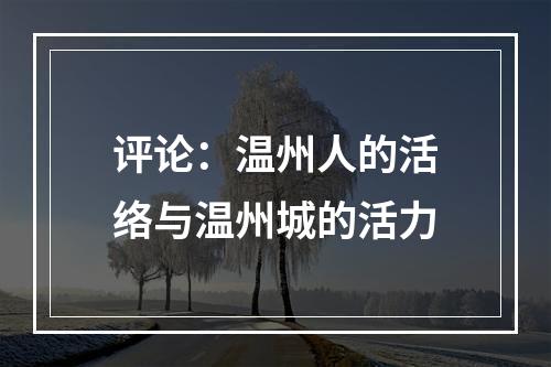 评论：温州人的活络与温州城的活力