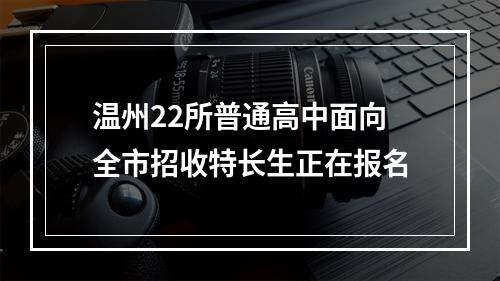温州22所普通高中面向全市招收特长生正在报名
