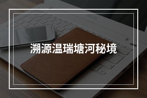 溯源温瑞塘河秘境