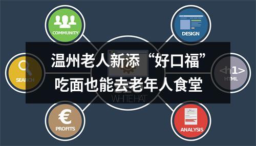 温州老人新添“好口福” 吃面也能去老年人食堂