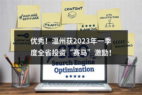 优秀！温州获2023年一季度全省投资“赛马”激励！