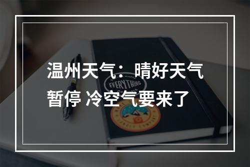 温州天气：晴好天气暂停 冷空气要来了