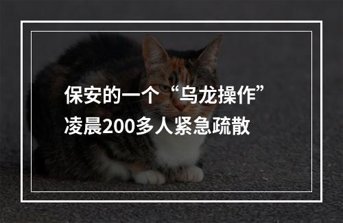 保安的一个“乌龙操作” 凌晨200多人紧急疏散