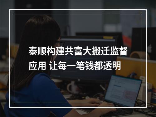 泰顺构建共富大搬迁监督应用 让每一笔钱都透明