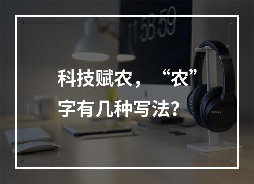 科技赋农，“农”字有几种写法？