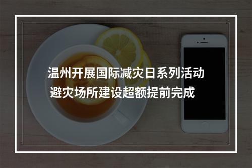 温州开展国际减灾日系列活动 避灾场所建设超额提前完成