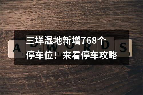 三垟湿地新增768个停车位！来看停车攻略