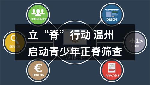 立“脊”行动 温州启动青少年正脊筛查