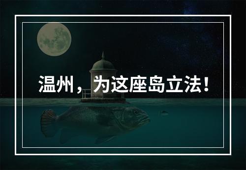温州，为这座岛立法！
