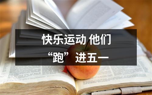 快乐运动 他们“跑”进五一