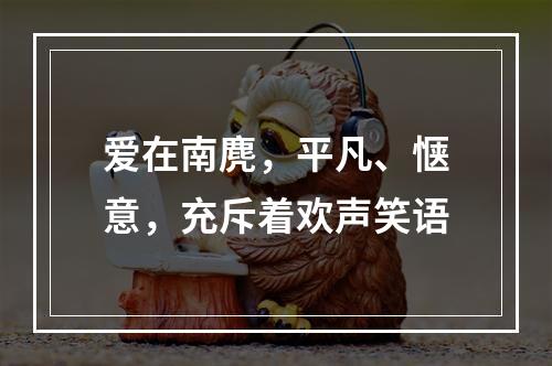 爱在南麂，平凡、惬意，充斥着欢声笑语