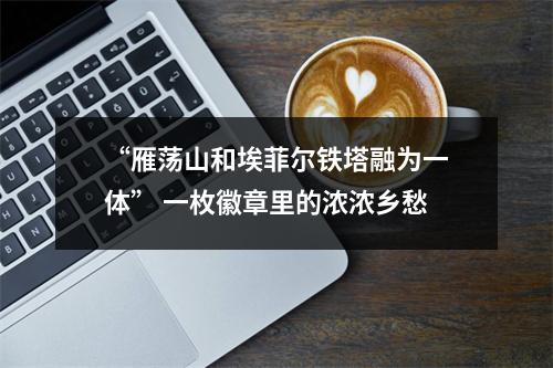 “雁荡山和埃菲尔铁塔融为一体” 一枚徽章里的浓浓乡愁