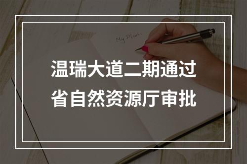 温瑞大道二期通过省自然资源厅审批