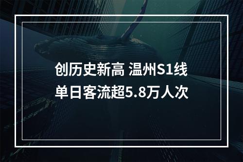 创历史新高 温州S1线单日客流超5.8万人次