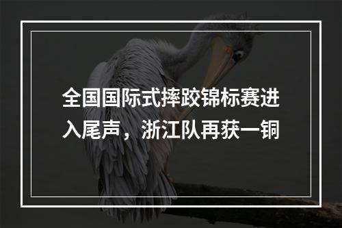 全国国际式摔跤锦标赛进入尾声，浙江队再获一铜