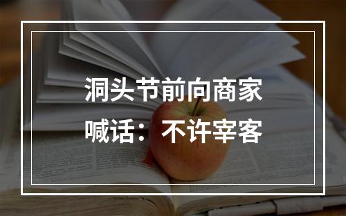 洞头节前向商家喊话：不许宰客