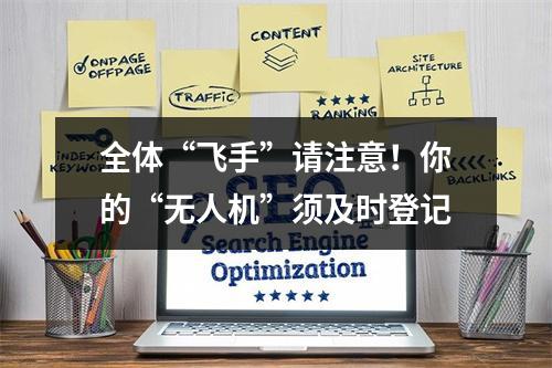 全体“飞手”请注意！你的“无人机”须及时登记