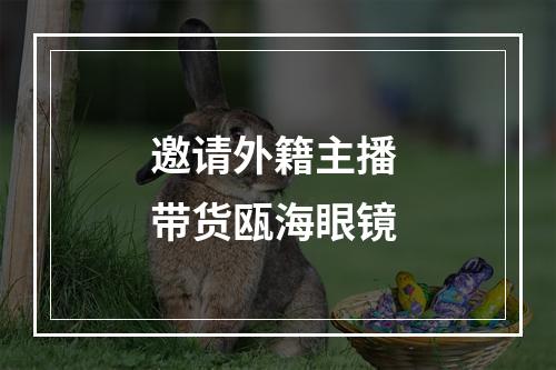 邀请外籍主播 带货瓯海眼镜