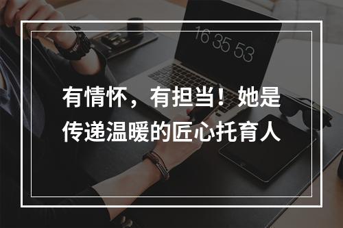 有情怀，有担当！她是传递温暖的匠心托育人