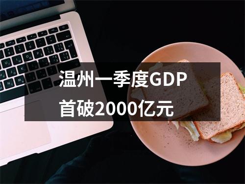 温州一季度GDP首破2000亿元