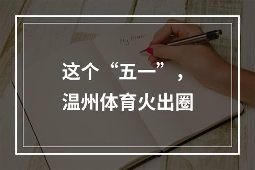 这个“五一”，温州体育火出圈