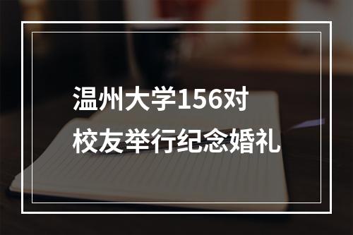 温州大学156对校友举行纪念婚礼