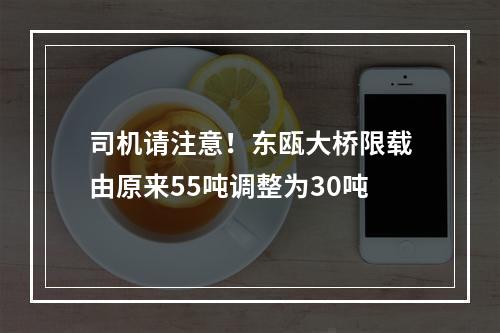 司机请注意！东瓯大桥限载由原来55吨调整为30吨