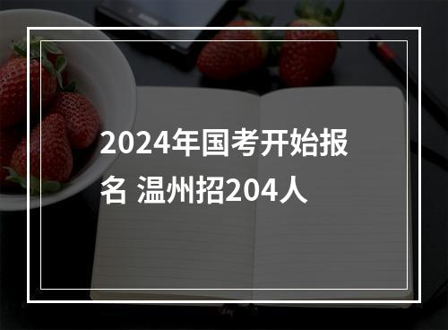 2024年国考开始报名 温州招204人